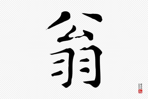文徵明《跋万岁通天进帖》翁