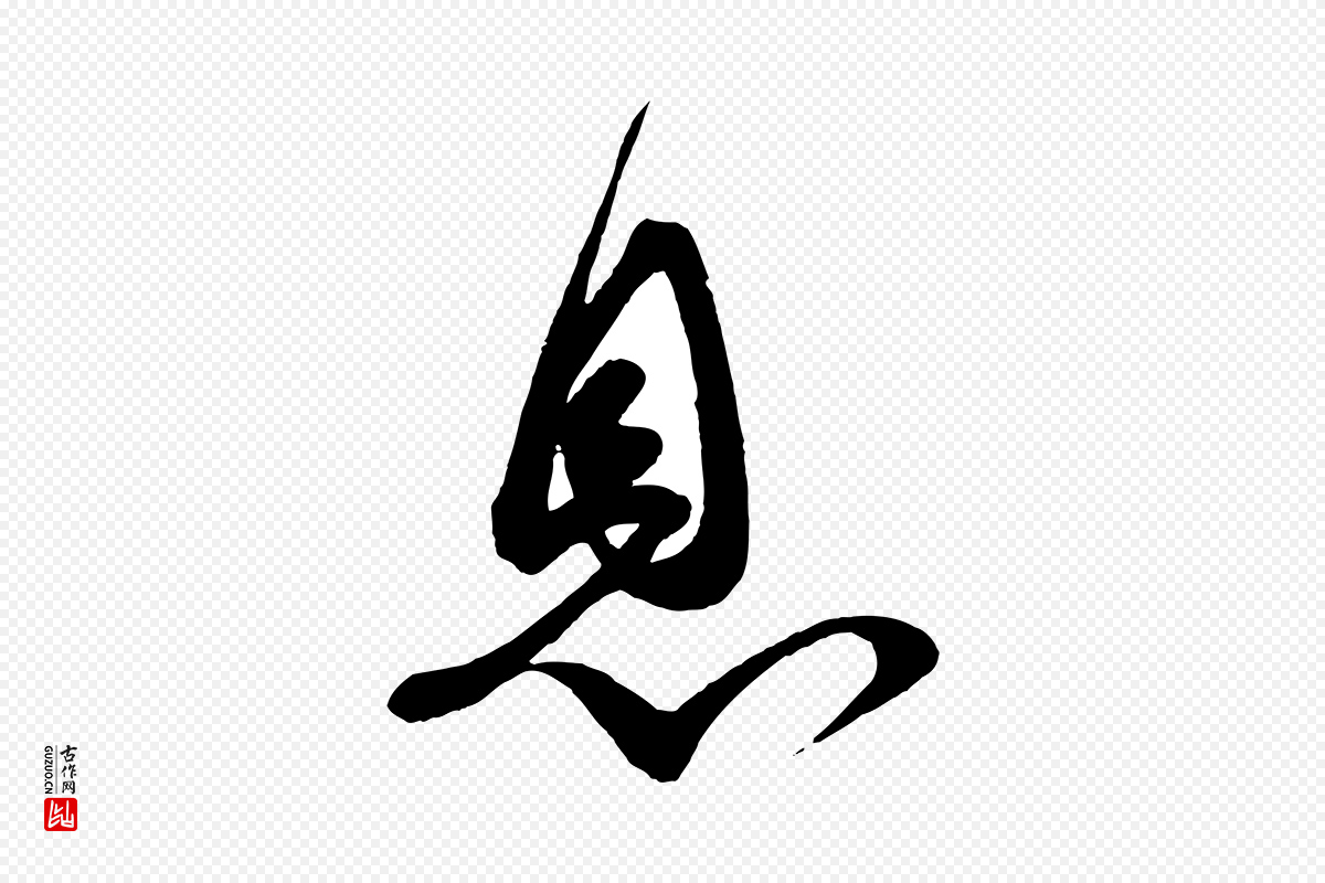 宋代蔡襄《与大姐帖》中的“息”字书法矢量图下载