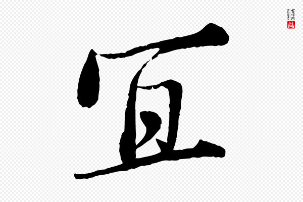 岑象求《跋武昌西山诗》宜