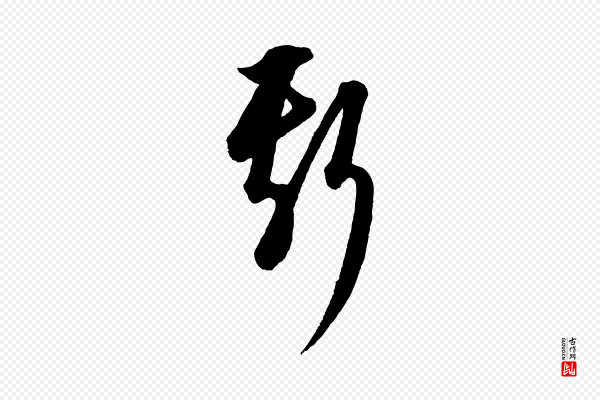 康里子山《渔夫辞》斯