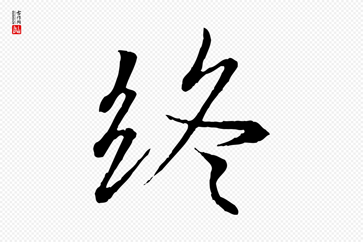 唐代冯承素《临兰亭序》中的“終(终)”字书法矢量图下载