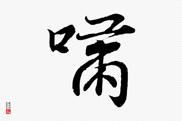 王羲之《临锺繇千字文》嘯(啸)