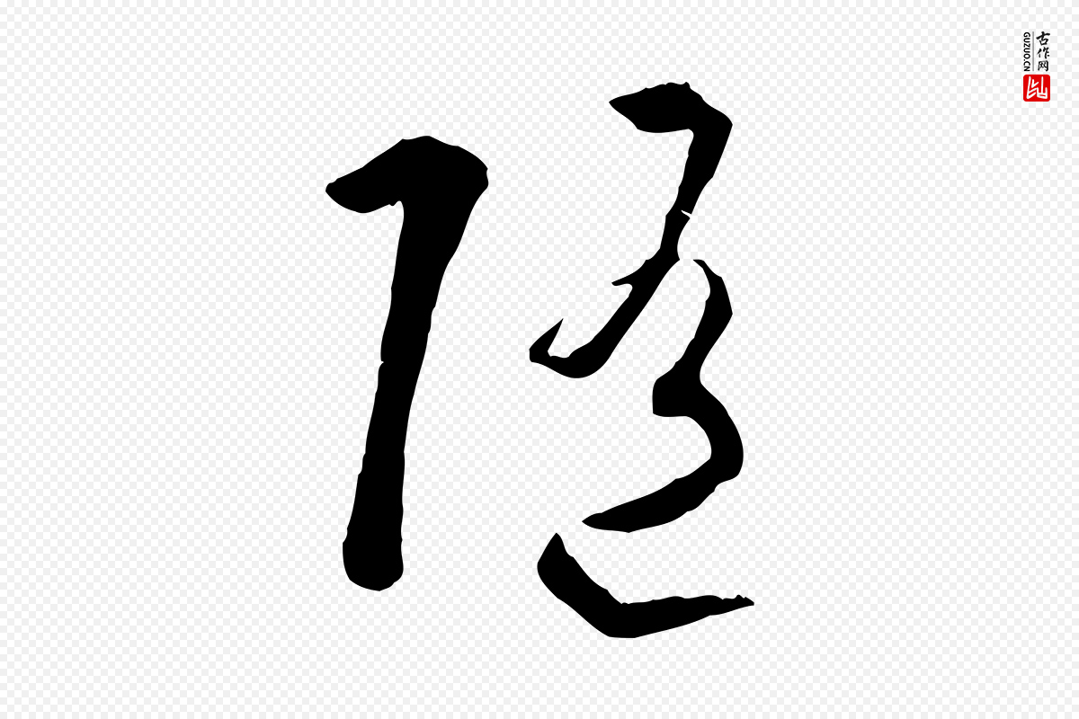 唐代孙过庭《书谱》中的“隨(随)”字书法矢量图下载