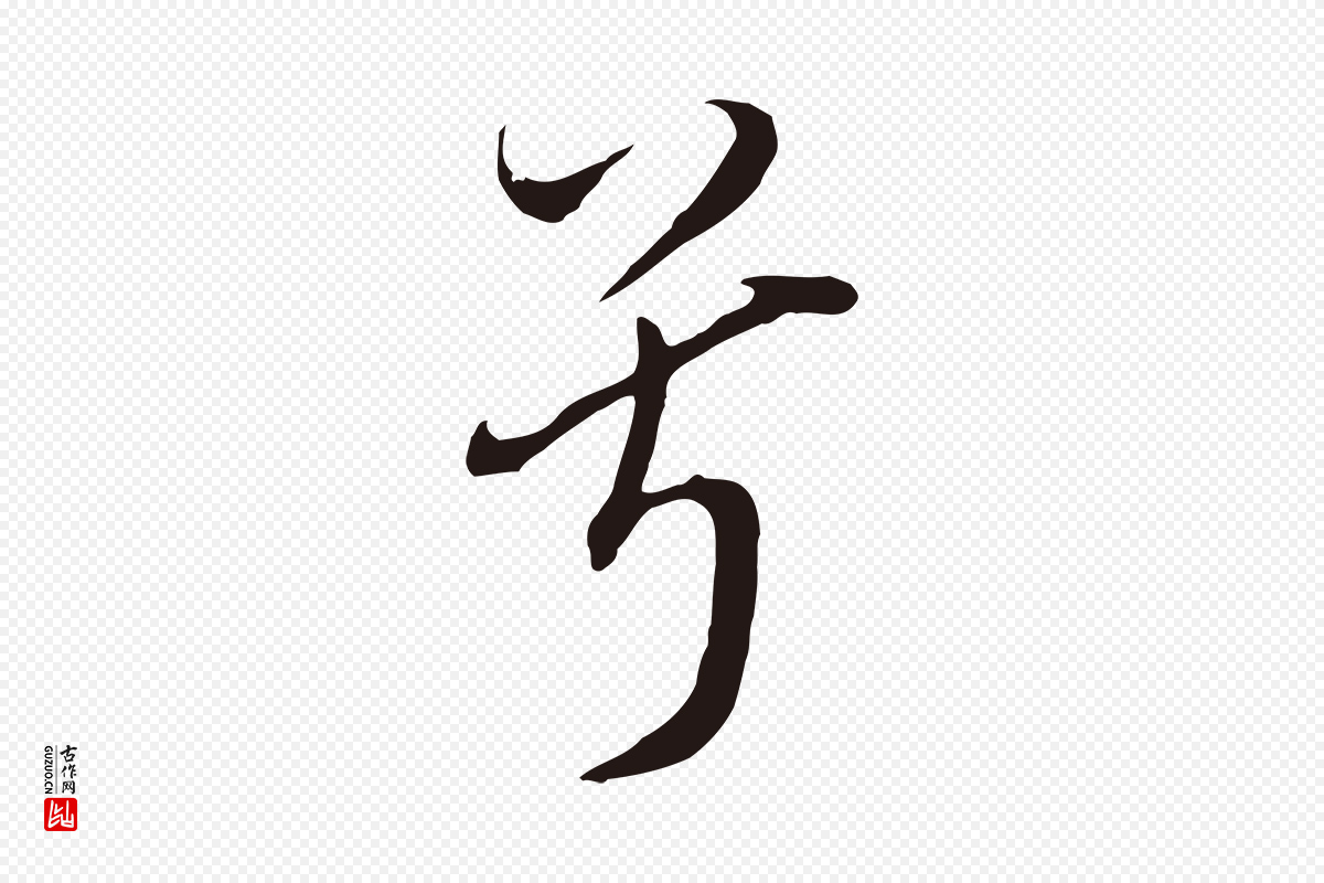明代董其昌《书古人诗》中的“兮”字书法矢量图下载