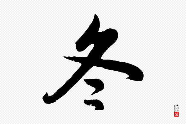 管道昇《与亲家太夫人帖》冬