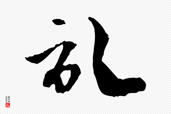 赵孟頫《与中峰札》記(记)