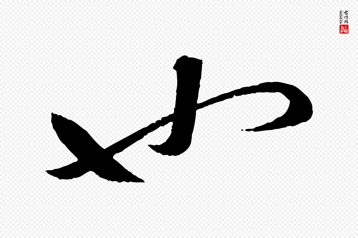 东晋王羲之《瞻近帖》中的“也”字书法矢量图下载