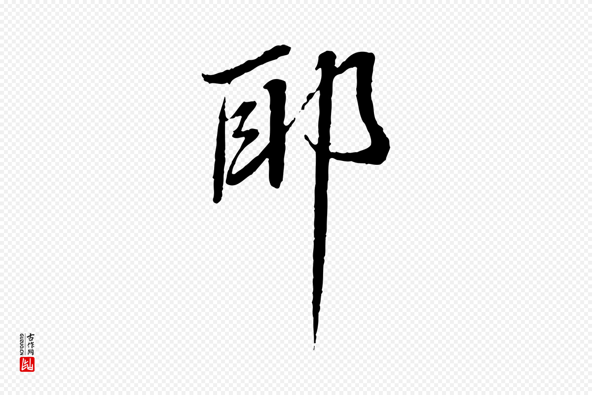 宋代蔡襄《与郎中帖》中的“耶”字书法矢量图下载