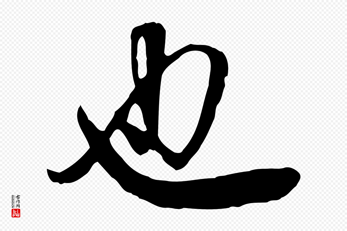 明代董其昌《跋与中峰帖》中的“也”字书法矢量图下载