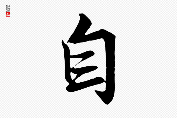 《万岁通天进帖》自