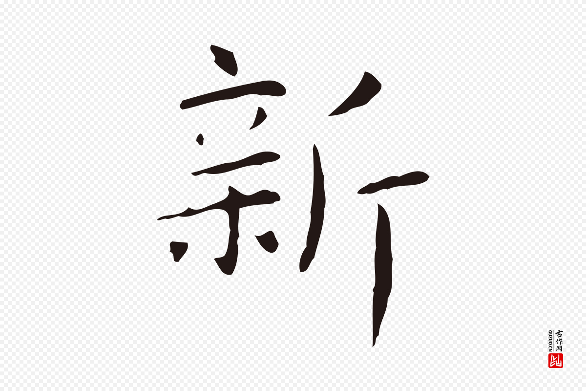 明代俞和《急就章释文》中的“新”字书法矢量图下载