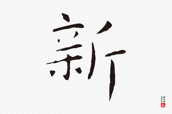俞和《急就章释文》新