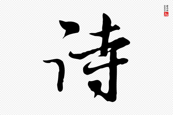 赵孟頫《与师孟帖》詩(诗)