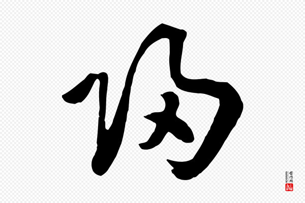 饶介《七律诗》歸(归)
