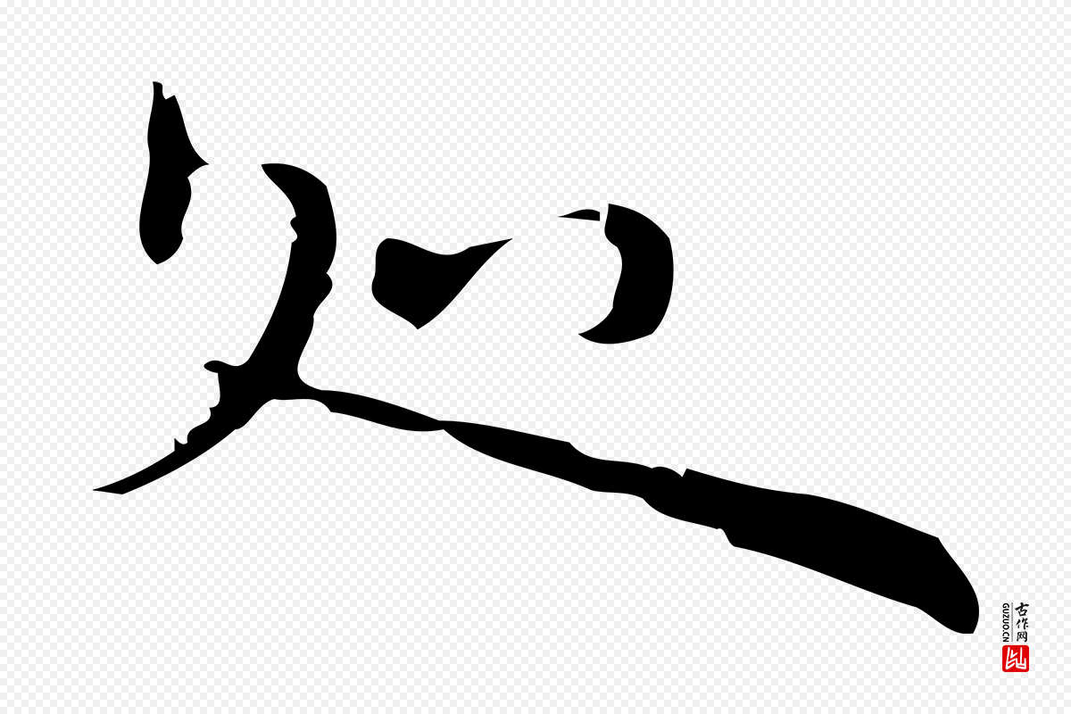 明代张羽《怀友诗》中的“處(处)”字书法矢量图下载