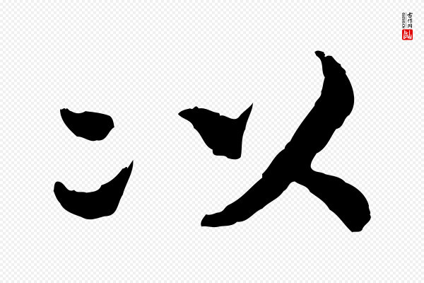 高宗《嵇康养生论》以