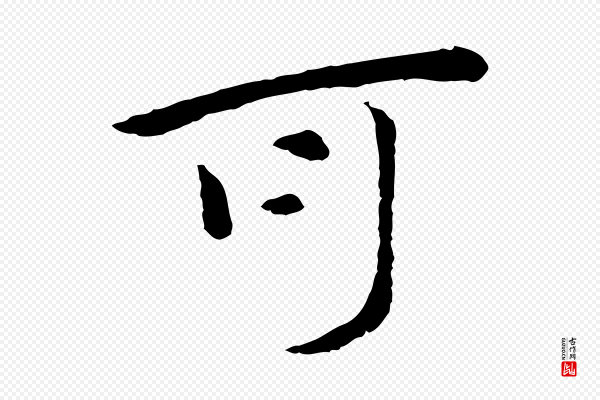 赵孟頫《临兰亭序并跋》可