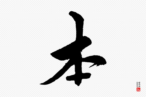 邓文原《跋春帖子词》本