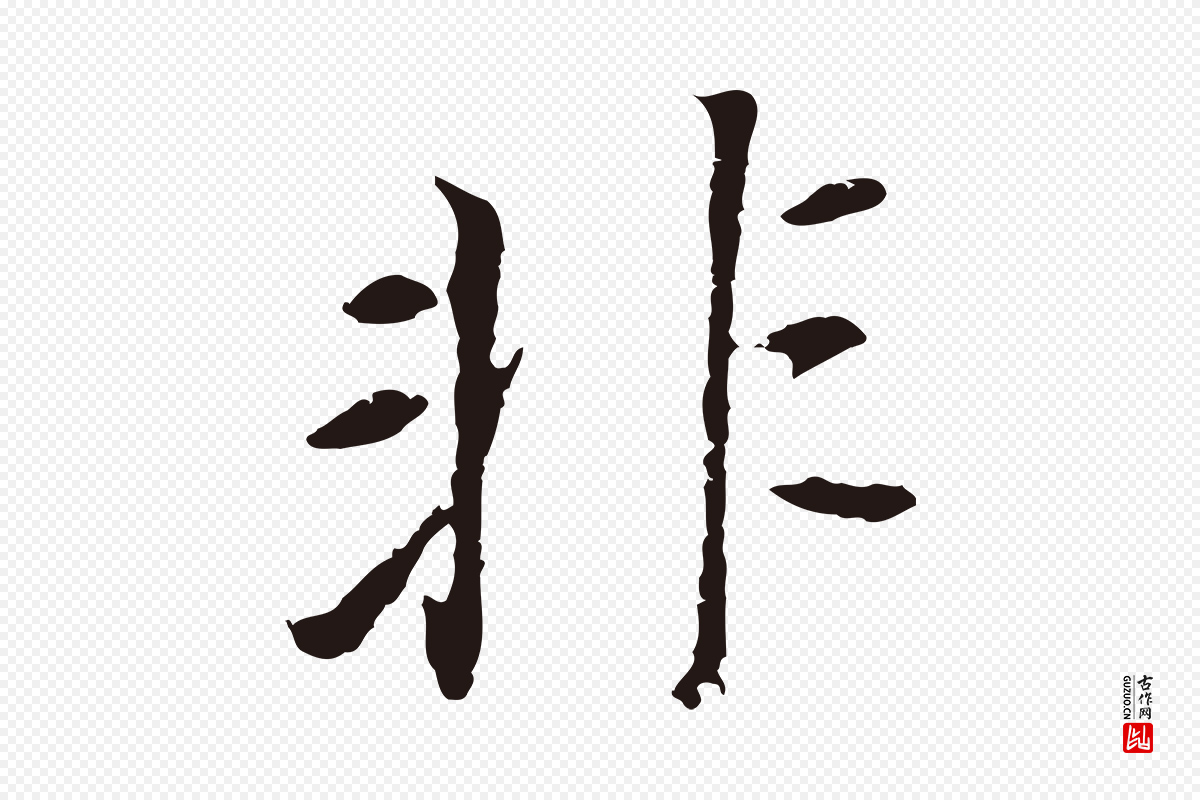 明代董其昌《跋孝经》中的“非”字书法矢量图下载