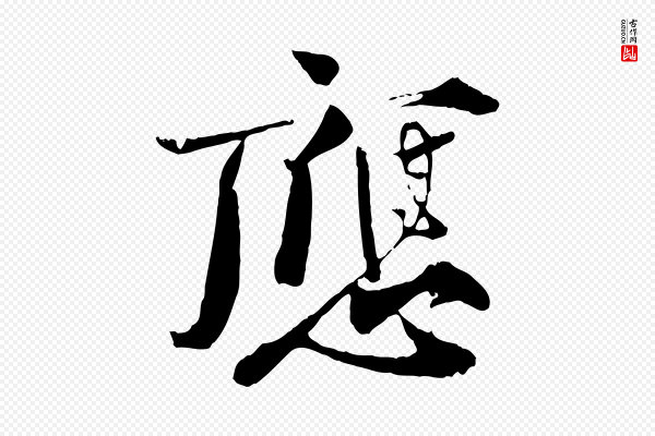 孙甫《与子温帖》應(应)