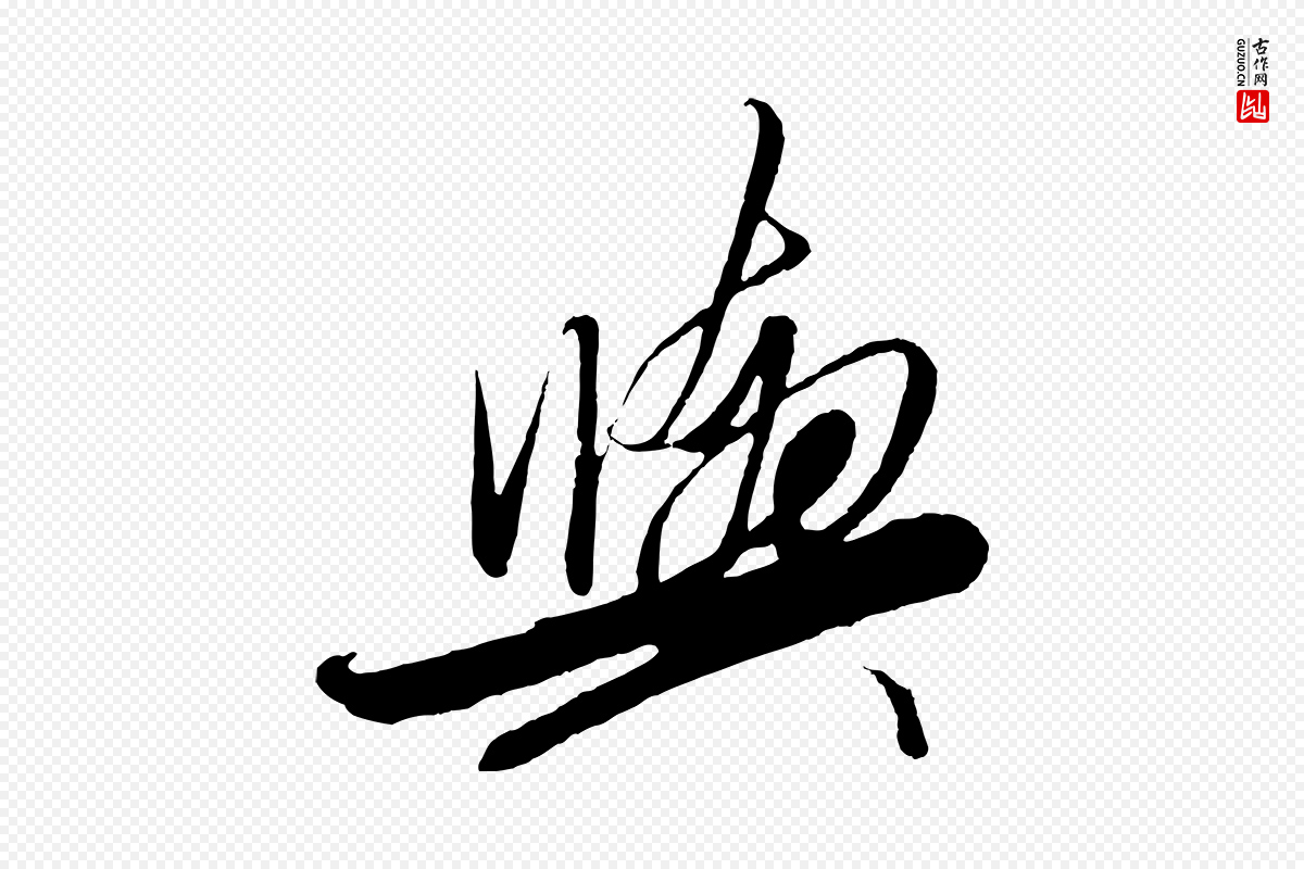 明代解缙《自书诗帖》中的“與(与)”字书法矢量图下载