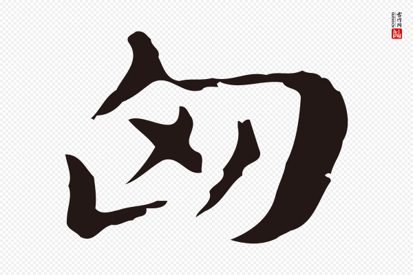 俞和《急就章释文》匈