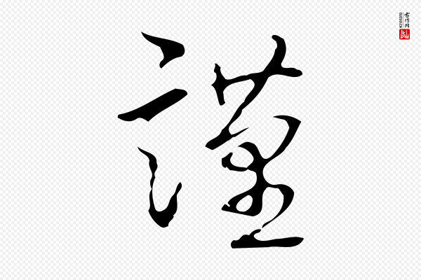 高宗《跋临锺繇千字文》謹(谨)