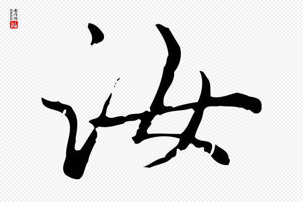 赵孟頫《无逸帖》汝