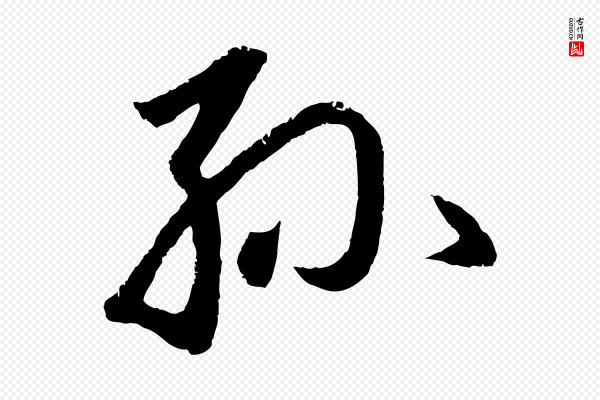 赵孟頫《道场山诗》孫(孙)