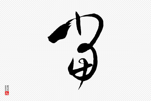 孙过庭《书谱》當(当)