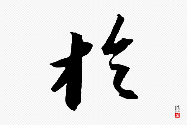 苏轼《中山松醪赋》於(于)
