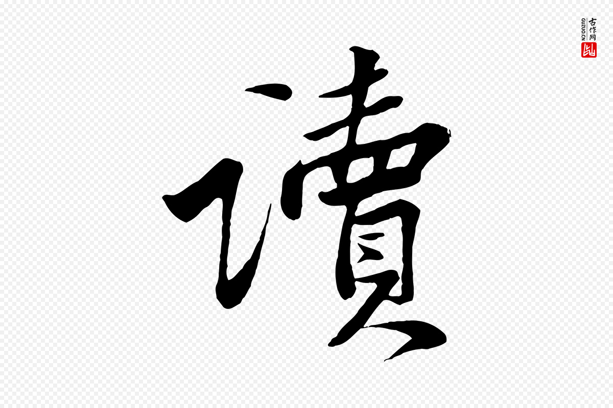 宋代黄山谷《送刘季展诗》中的“讀(读)”字书法矢量图下载