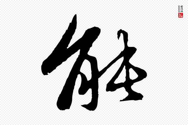 赵孟頫《与中峰札》能