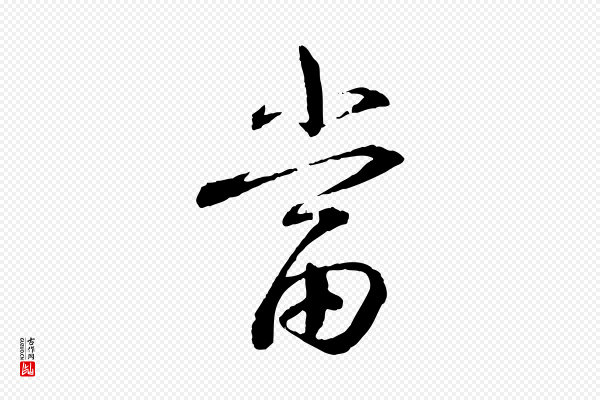 蔡襄《与彦猷帖》當(当)