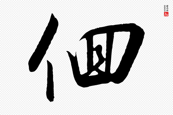 高宗《千字文》徊