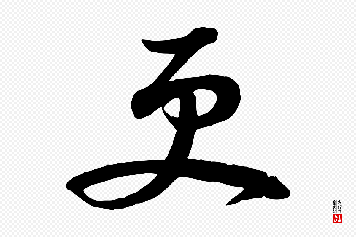 宋代苏轼《次韵秦太虚诗》中的“更”字书法矢量图下载