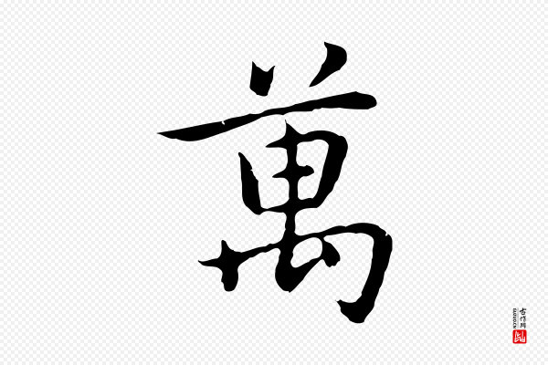乃贤《南城咏古》萬(万)
