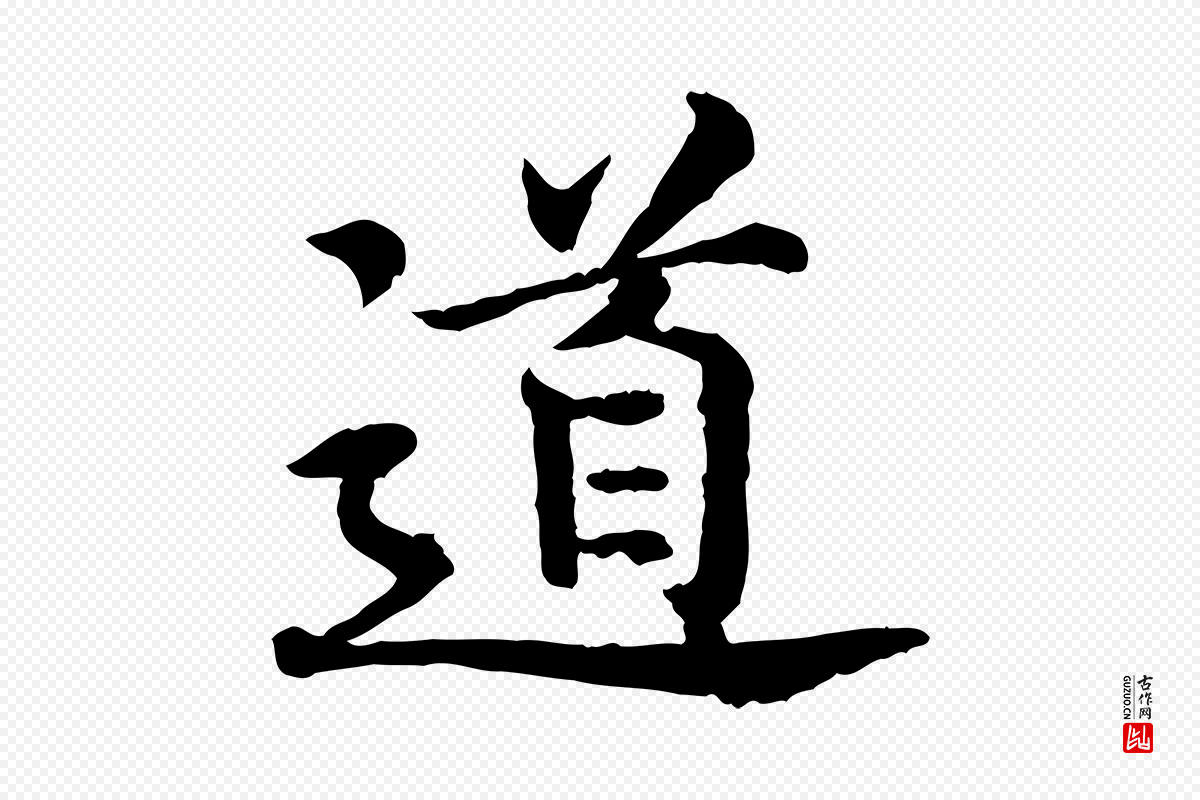 宋代高宗《嵇康养生论》中的“道”字书法矢量图下载