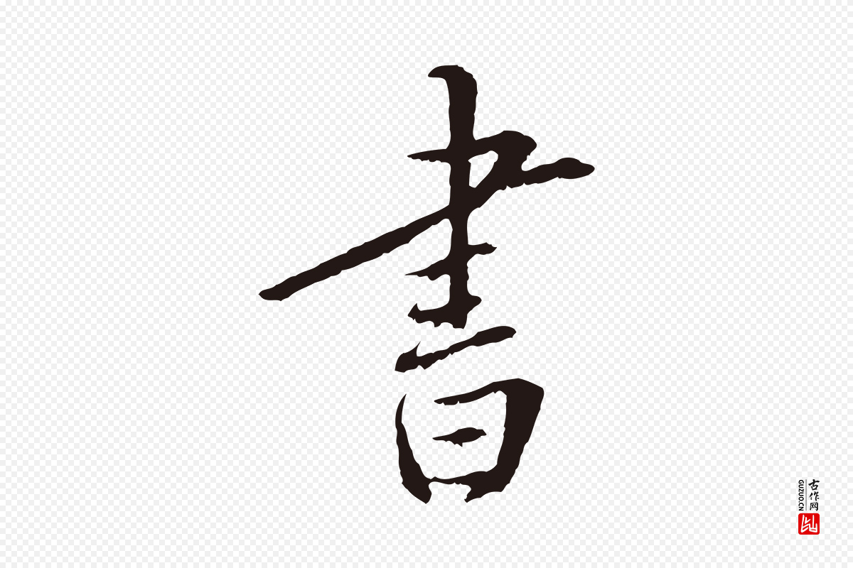 明代王直《与南云帖》中的“書(书)”字书法矢量图下载