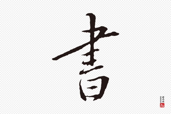 王直《与南云帖》書(书)