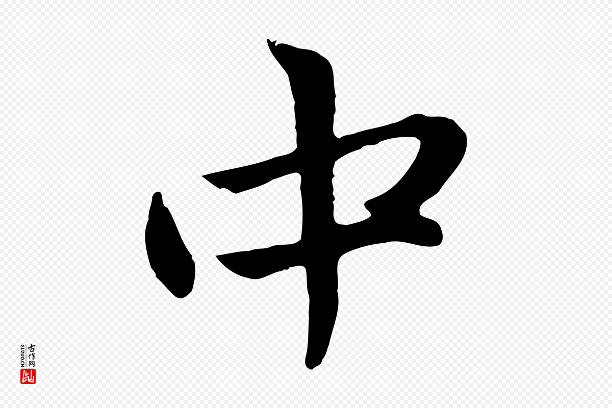 元代赵孟頫《感兴诗并序》中的“中”字书法矢量图下载