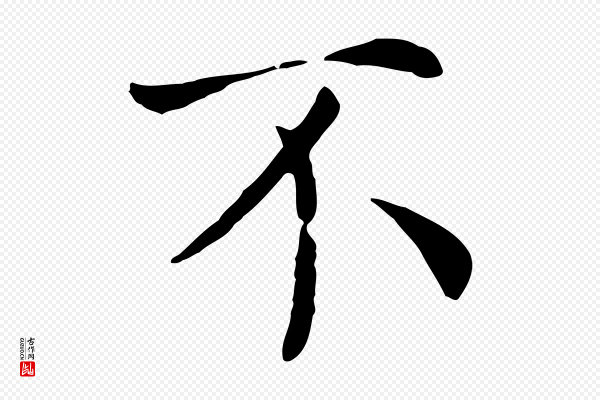 赵鼎《与执政劄子》不