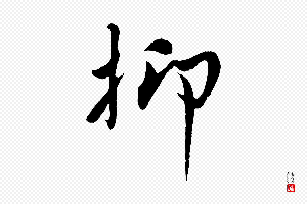 宋代吴说《与宣教帖》中的“抑”字书法矢量图下载
