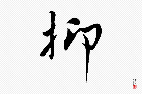 吴说《与宣教帖》抑