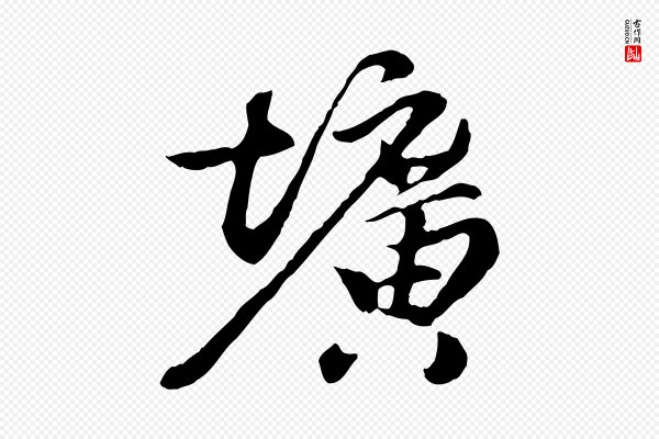 陈从龙《跋保母帖》壙(圹)