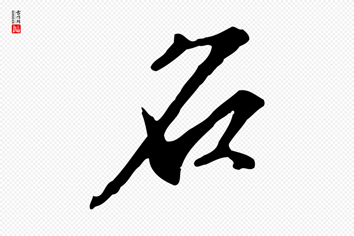 明代沈粲《御赐五咏》中的“名”字书法矢量图下载