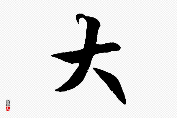 褚遂良《临兰亭序》大