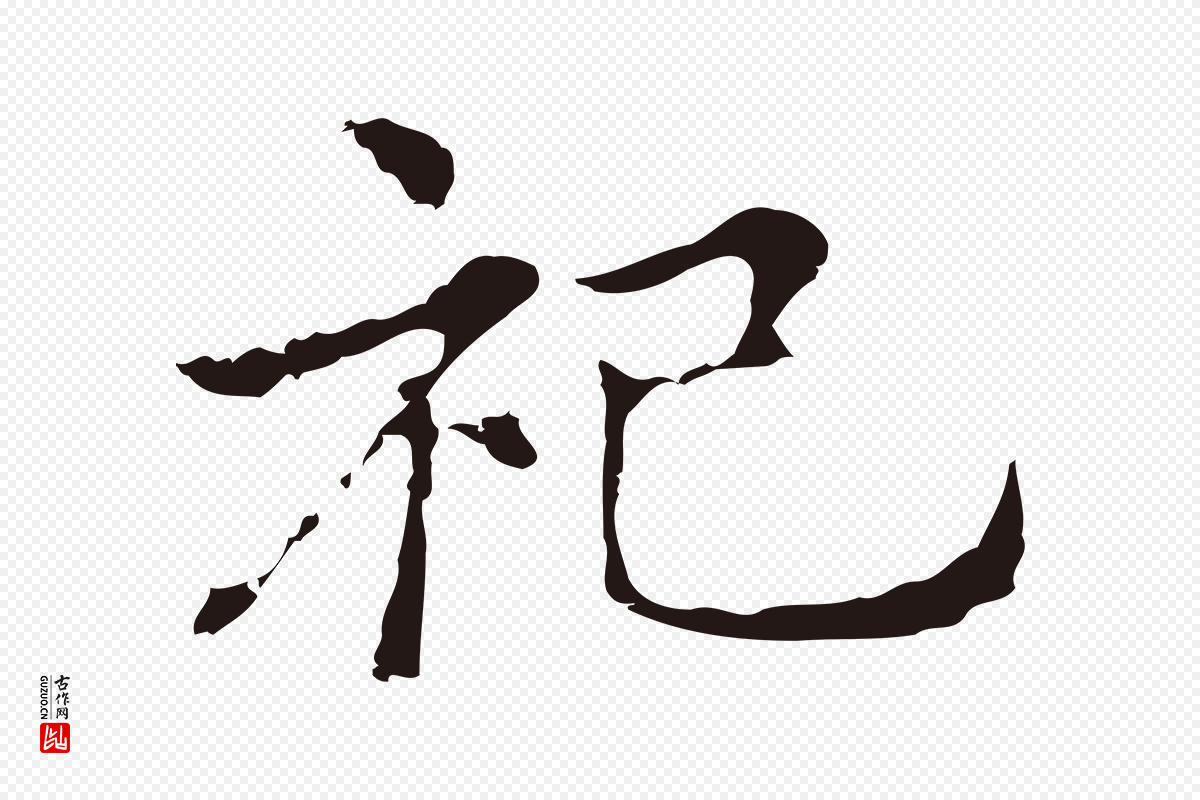 明代俞和《急就章释文》中的“祀”字书法矢量图下载