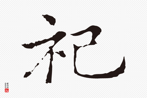 俞和《急就章释文》祀