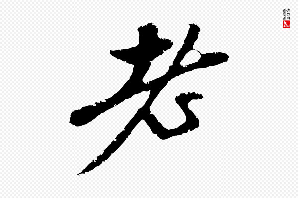 赵孟頫《与中峰札》老